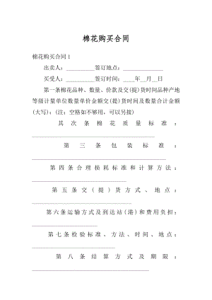 棉花购买合同精选.docx