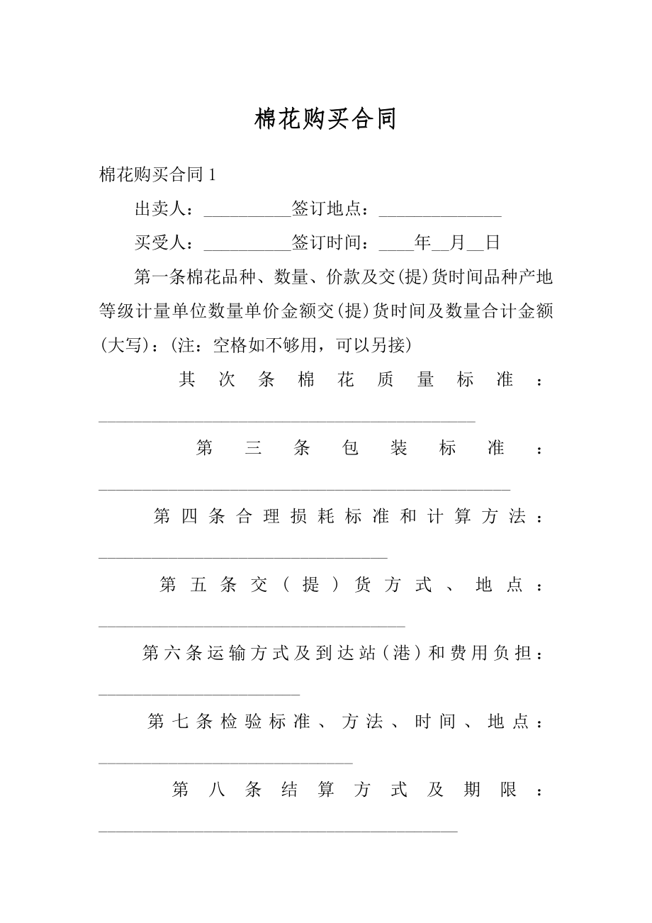 棉花购买合同精选.docx_第1页