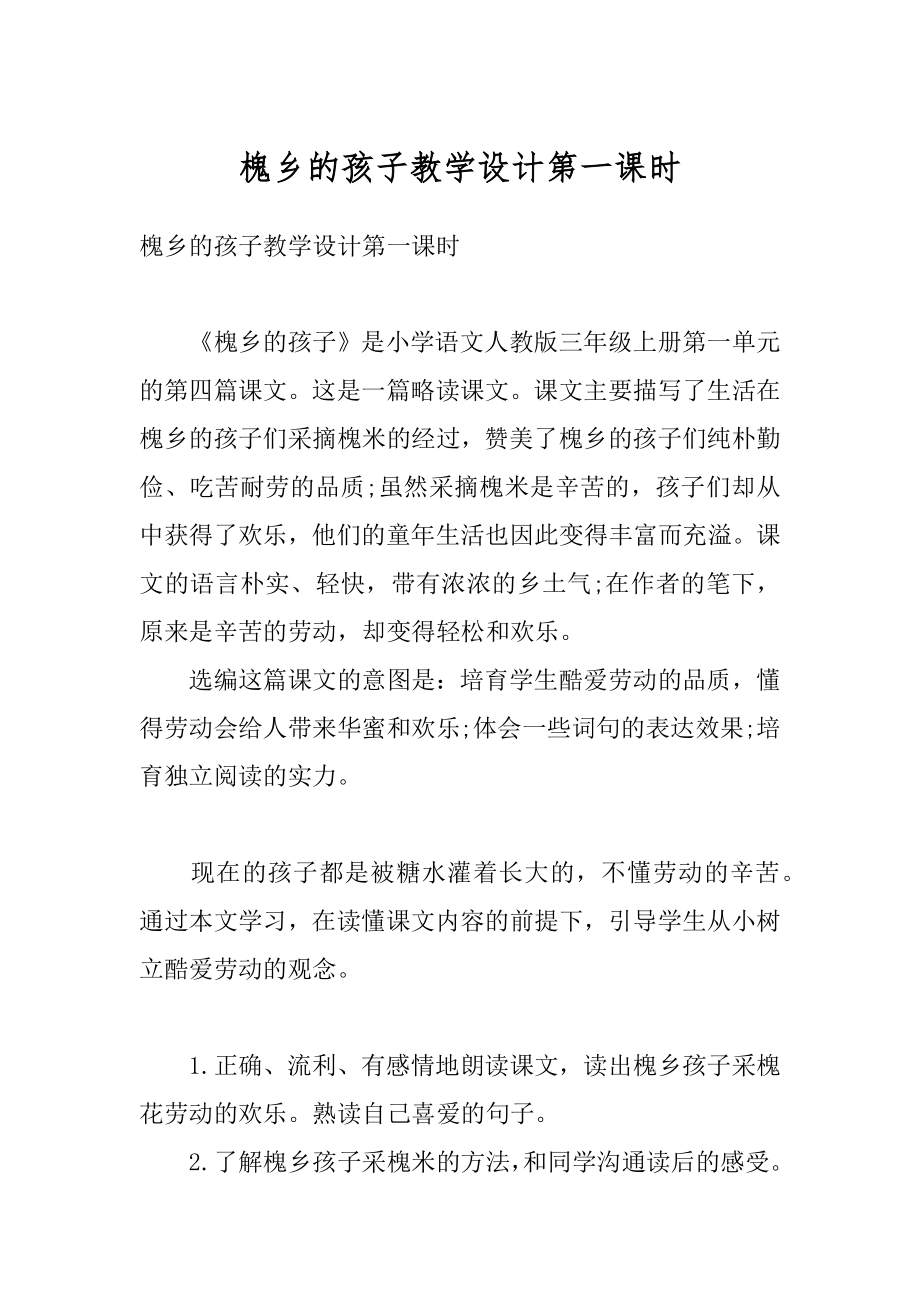 槐乡的孩子教学设计第一课时精编.docx_第1页