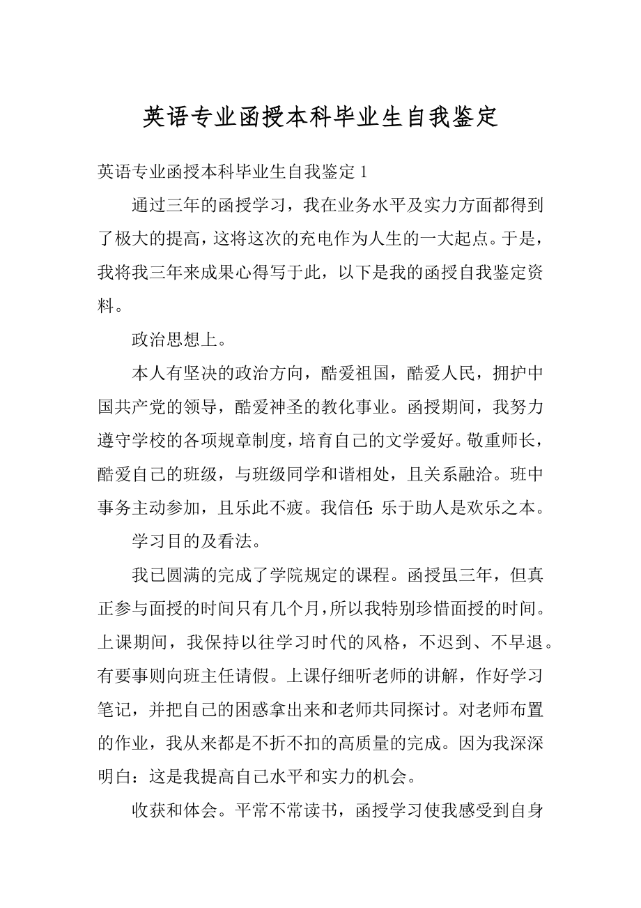 英语专业函授本科毕业生自我鉴定例文.docx_第1页