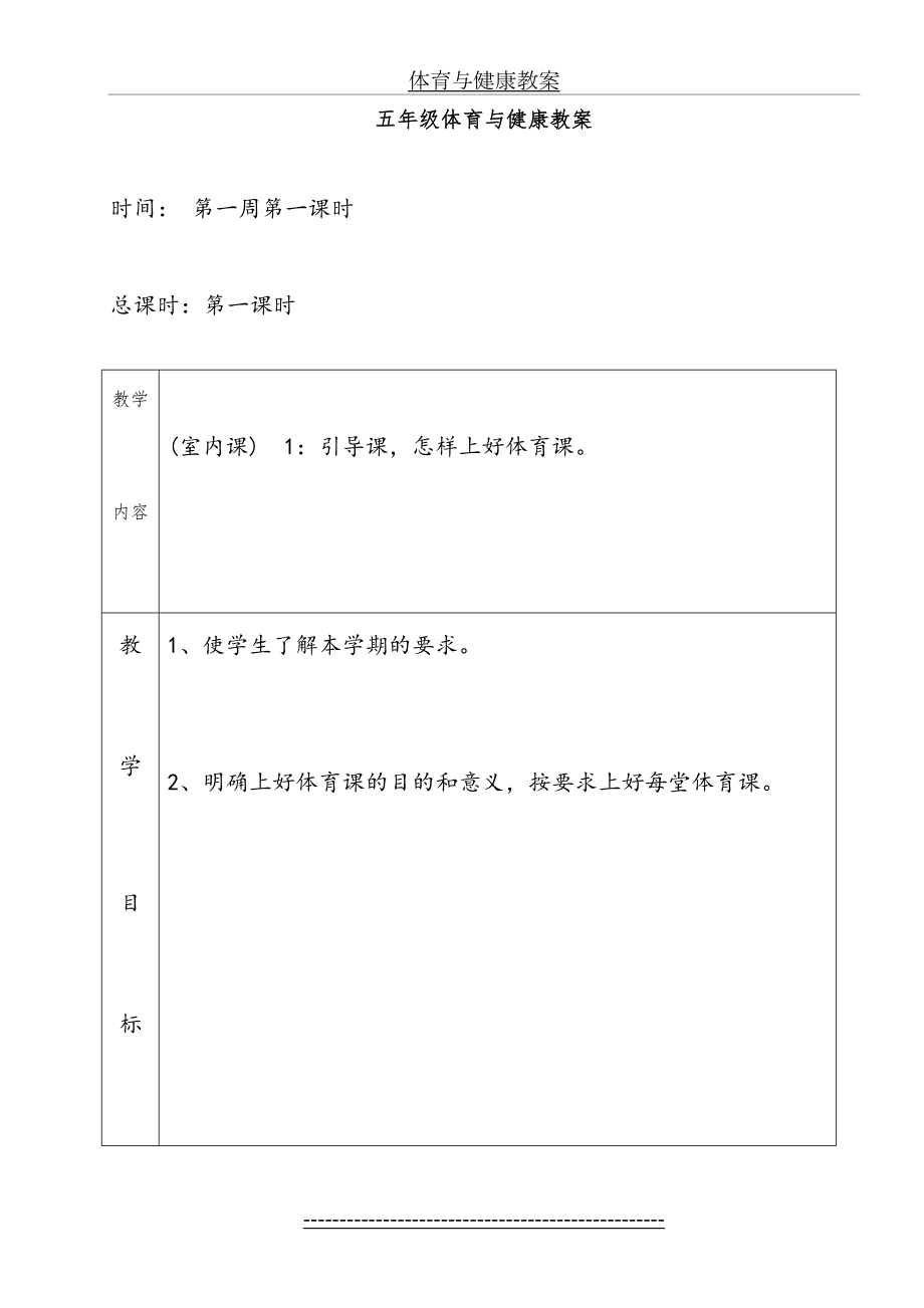 五年级上册体育与健康教案-0909.doc_第2页