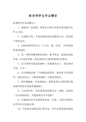 给老师学生毕业赠言最新.docx