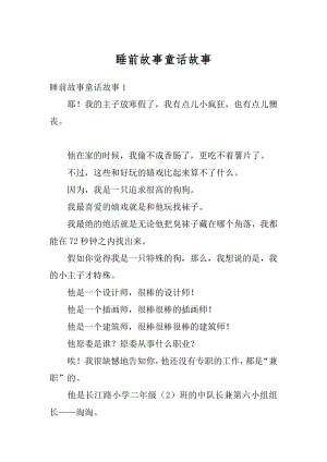 睡前故事童话故事精品.docx