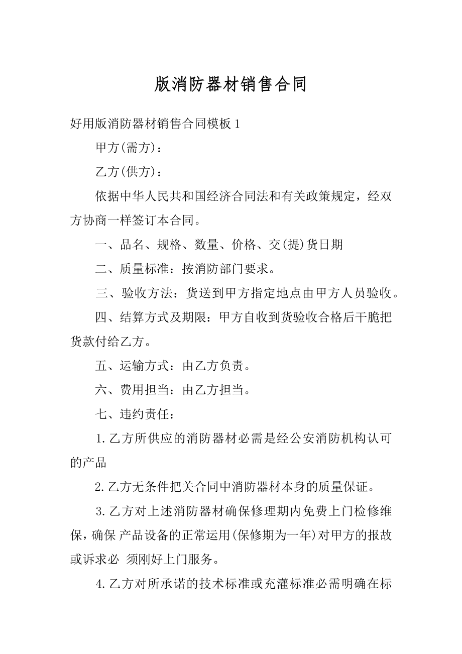 版消防器材销售合同汇总.docx_第1页