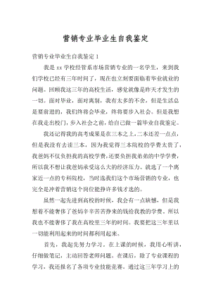 营销专业毕业生自我鉴定精编.docx