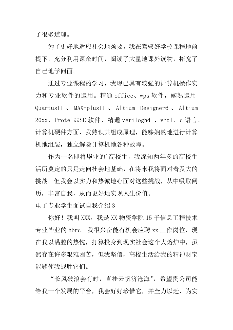 电子专业学生面试自我介绍汇总.docx_第2页