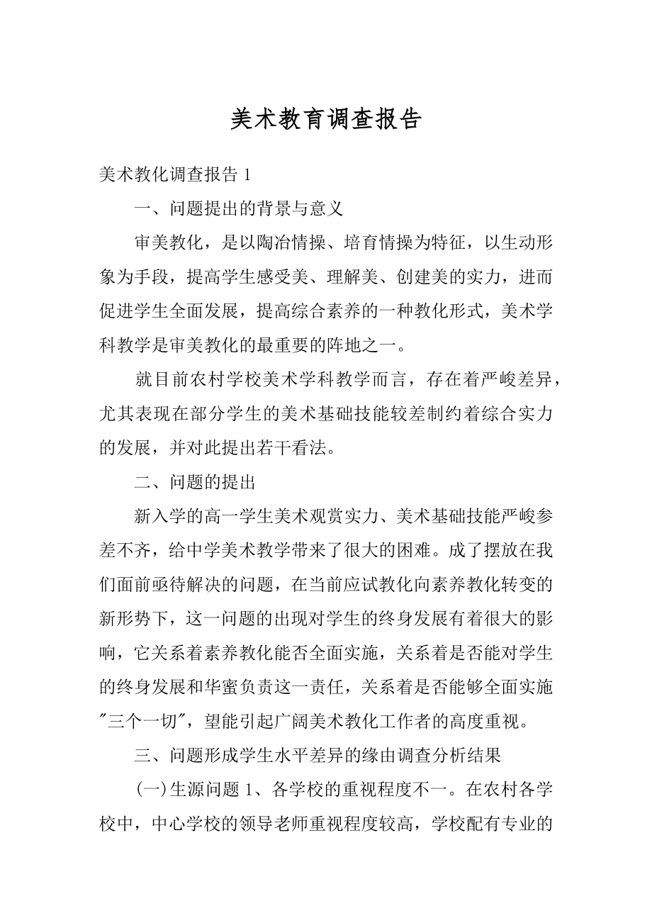 美术教育调查报告精选.docx_第1页