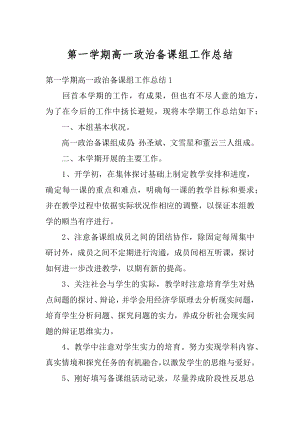 第一学期高一政治备课组工作总结汇总.docx