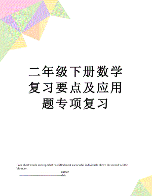 二年级下册数学复习要点及应用题专项复习.doc