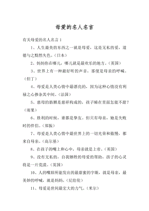 母爱的名人名言精选.docx