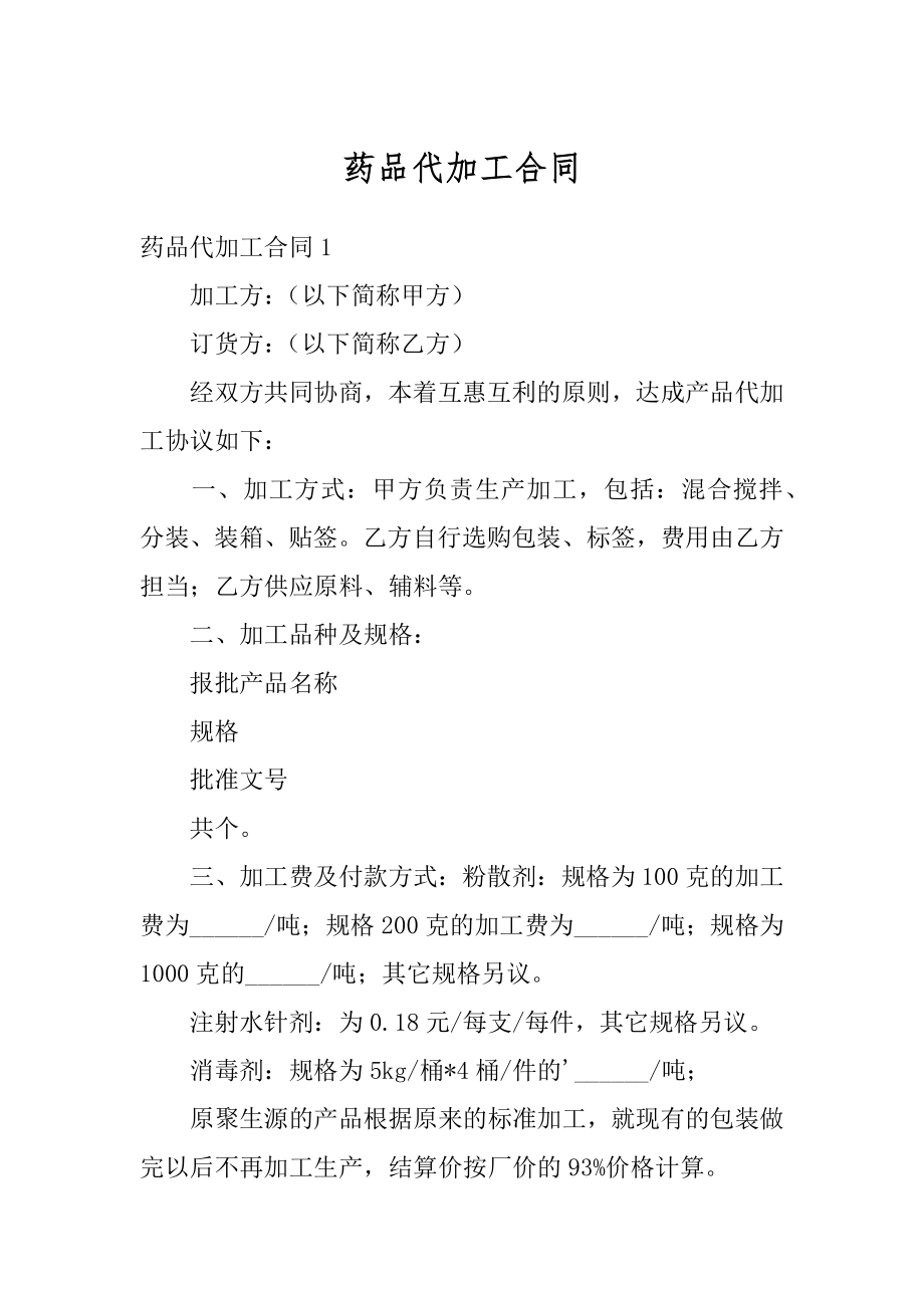 药品代加工合同精编.docx_第1页