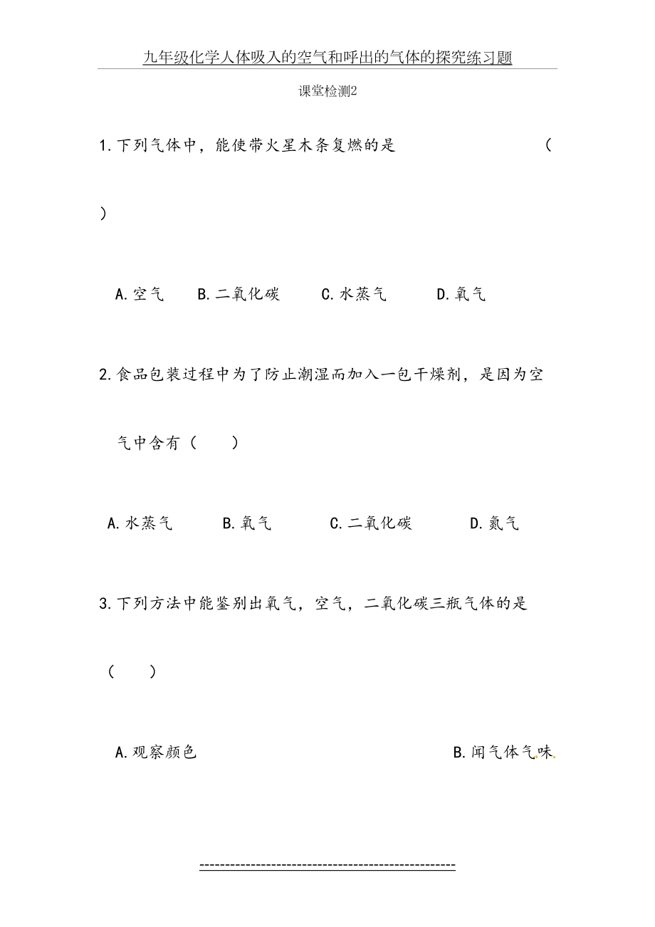 九年级化学人体吸入的空气和呼出的气体的探究练习题.doc_第2页