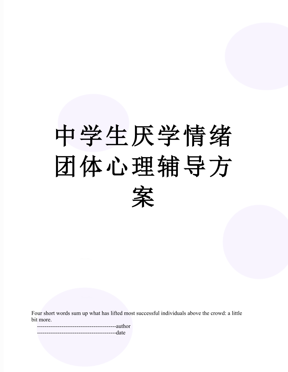 中学生厌学情绪团体心理辅导方案.doc_第1页