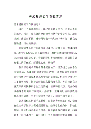 美术教师实习自我鉴定精编.docx