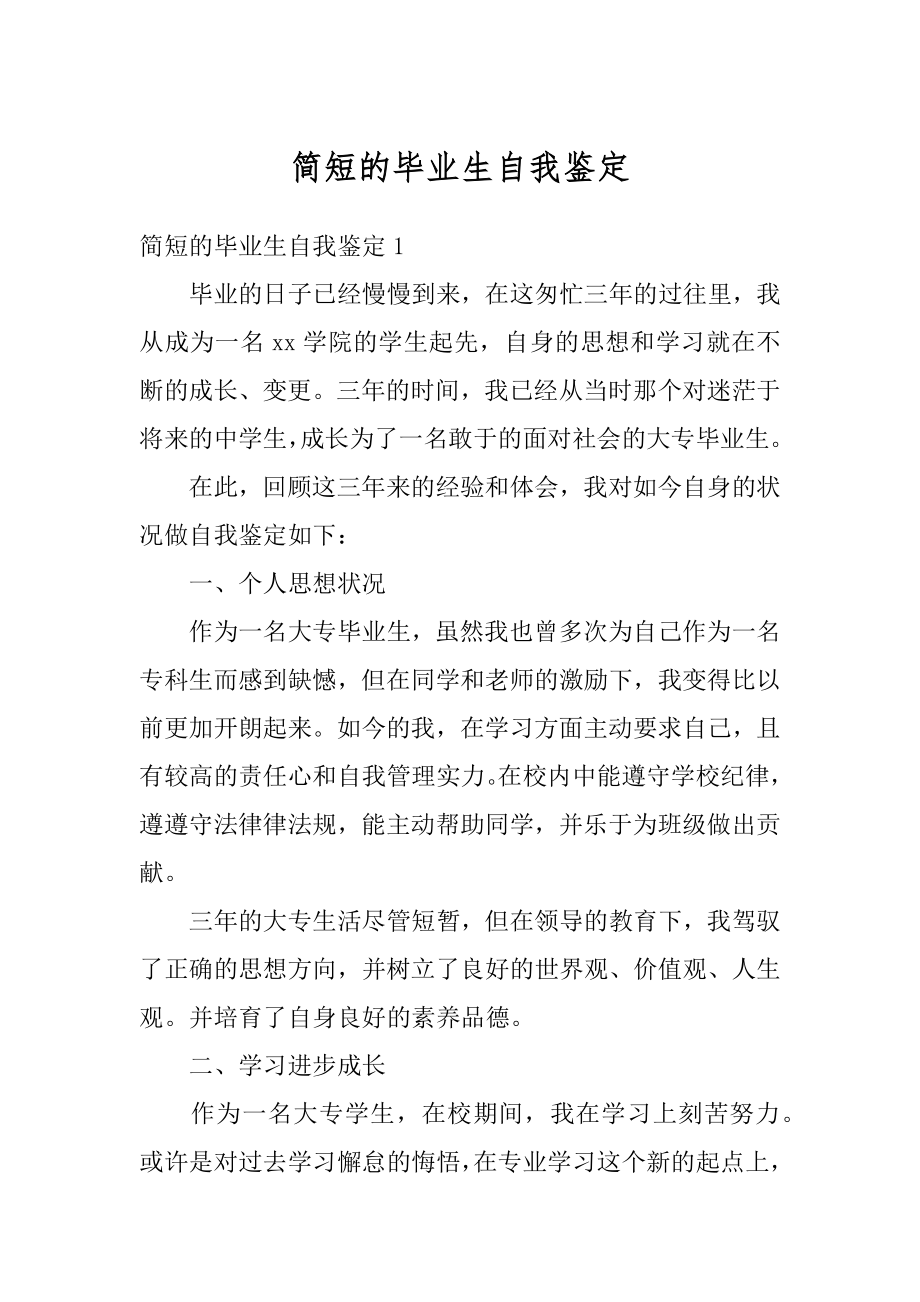 简短的毕业生自我鉴定精编.docx_第1页