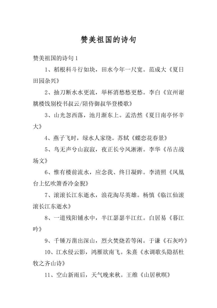 赞美祖国的诗句汇总.docx_第1页