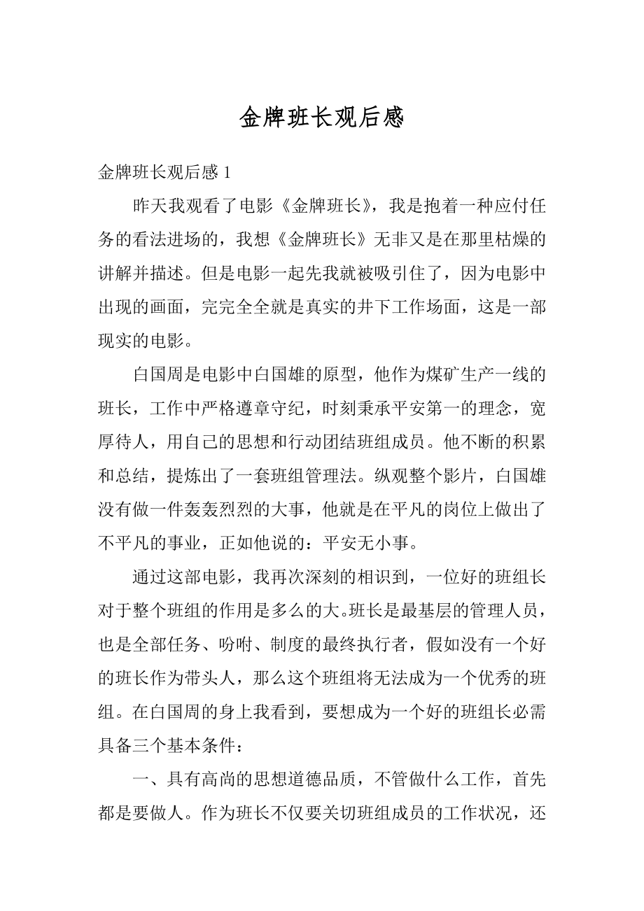 金牌班长观后感汇编.docx_第1页