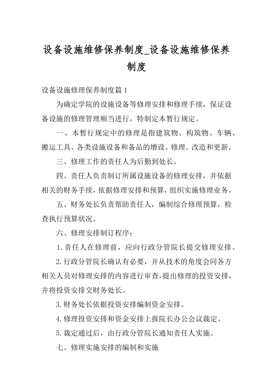 设备设施维修保养制度_设备设施维修保养制度范本.docx_第1页