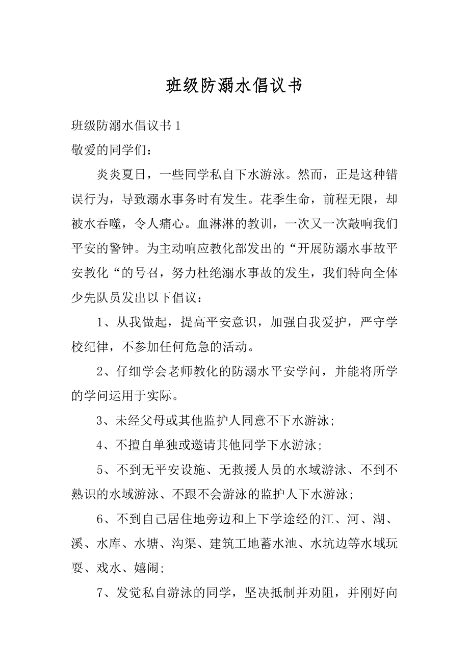 班级防溺水倡议书范文.docx_第1页