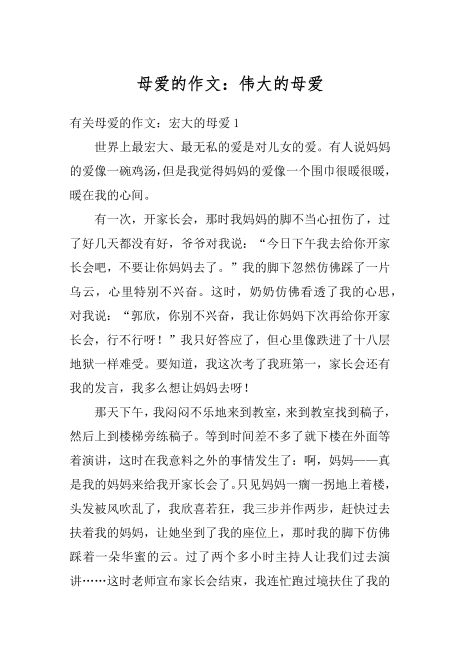 母爱的作文：伟大的母爱精编.docx_第1页