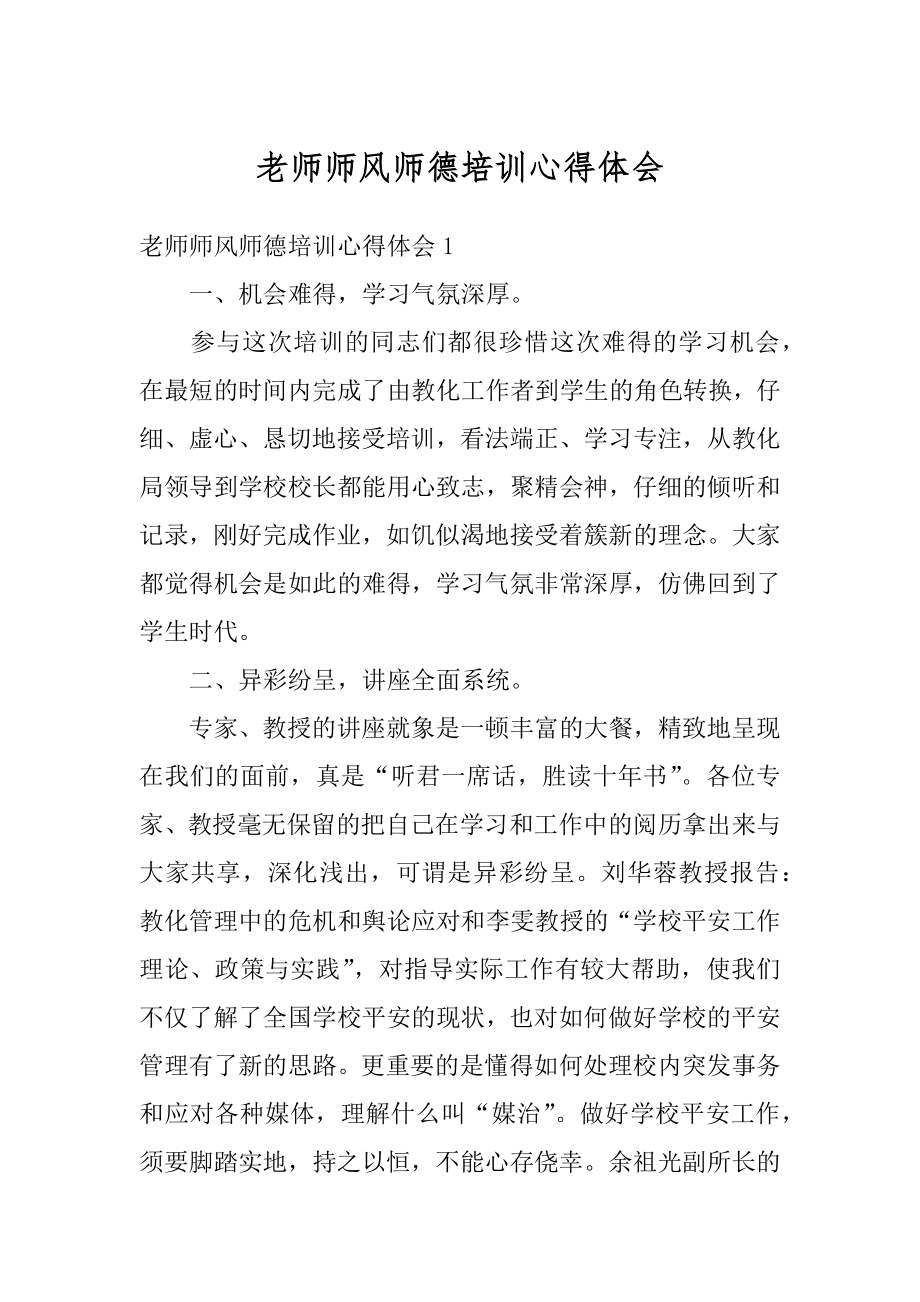 老师师风师德培训心得体会精编.docx_第1页