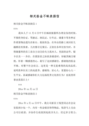 相关拾金不昧表扬信汇编.docx