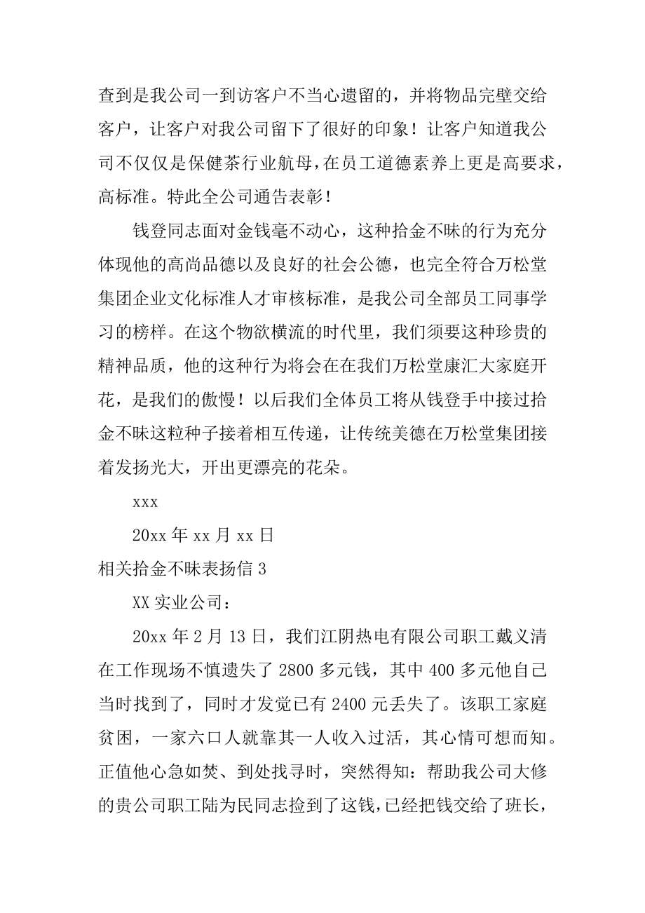 相关拾金不昧表扬信汇编.docx_第2页