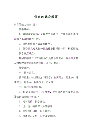 语言的魅力教案精选.docx