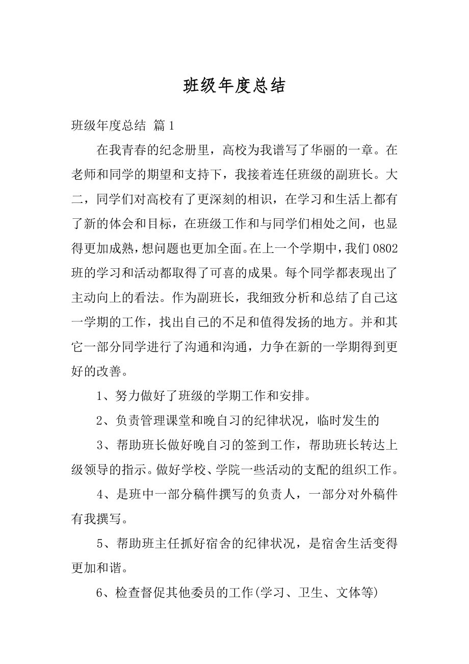 班级年度总结汇编.docx_第1页