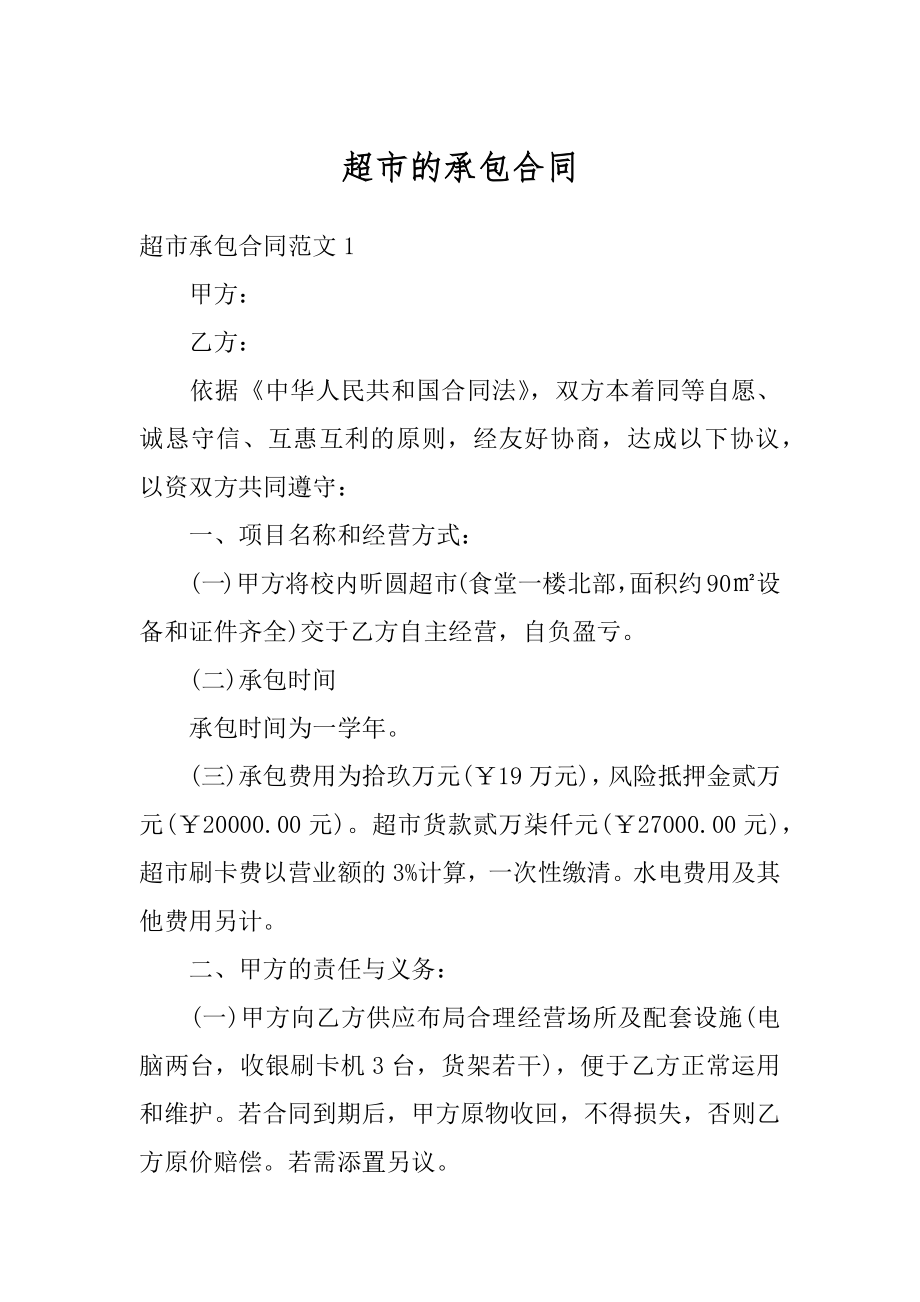 超市的承包合同汇总.docx_第1页