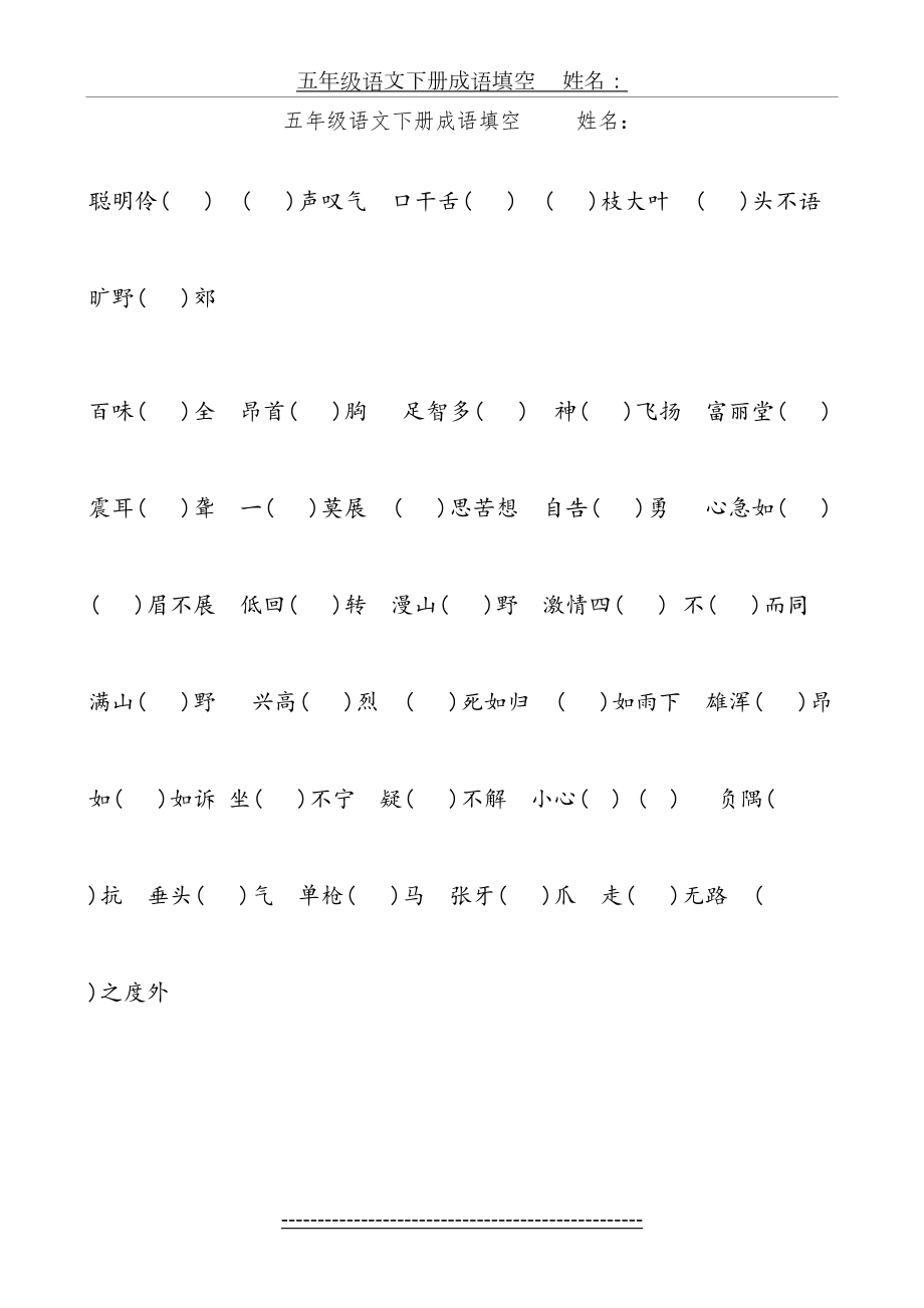 五年级语文下册成语填空.doc_第2页