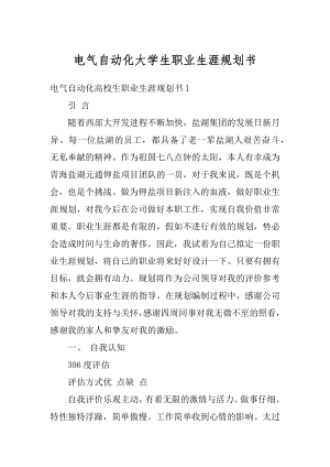 电气自动化大学生职业生涯规划书精编.docx