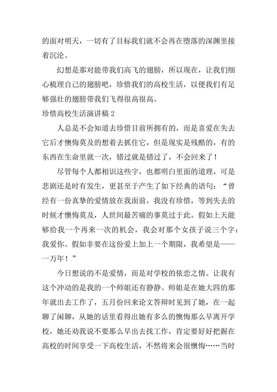 珍惜大学生活演讲稿汇总.docx_第2页