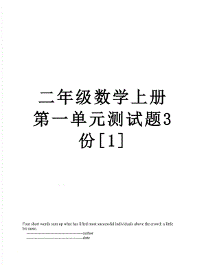 二年级数学上册第一单元测试题3份[1].doc