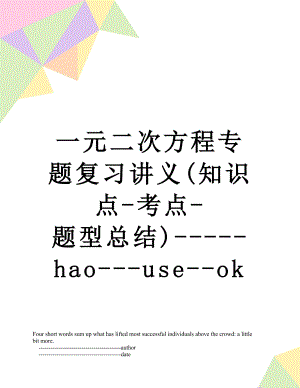 一元二次方程专题复习讲义(知识点-考点-题型总结)-----hao---use--ok.doc