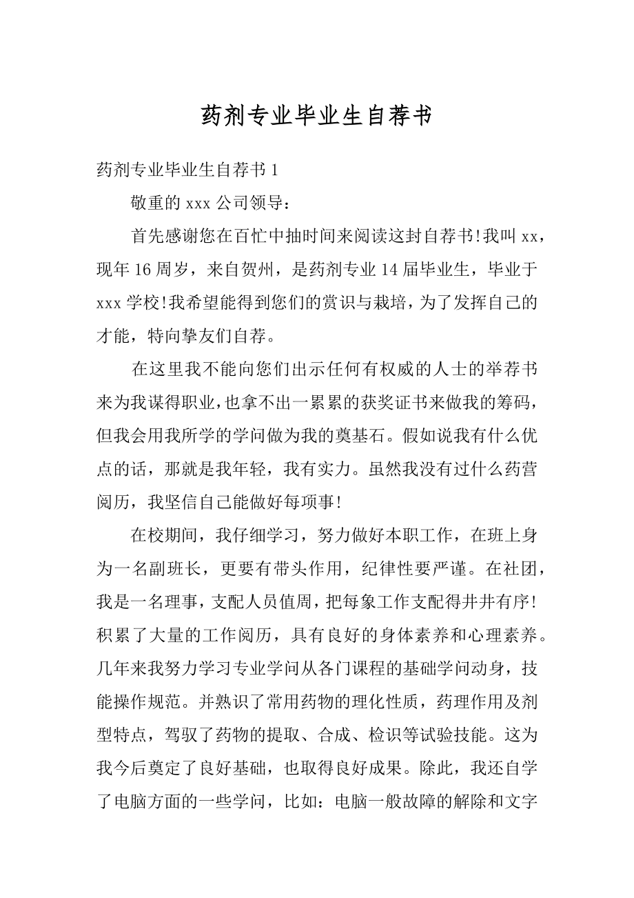 药剂专业毕业生自荐书例文.docx_第1页