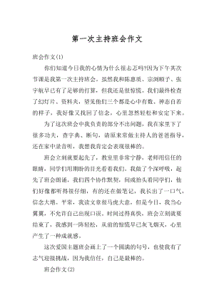 第一次主持班会作文优质.docx