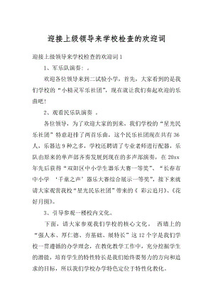 迎接上级领导来学校检查的欢迎词最新.docx