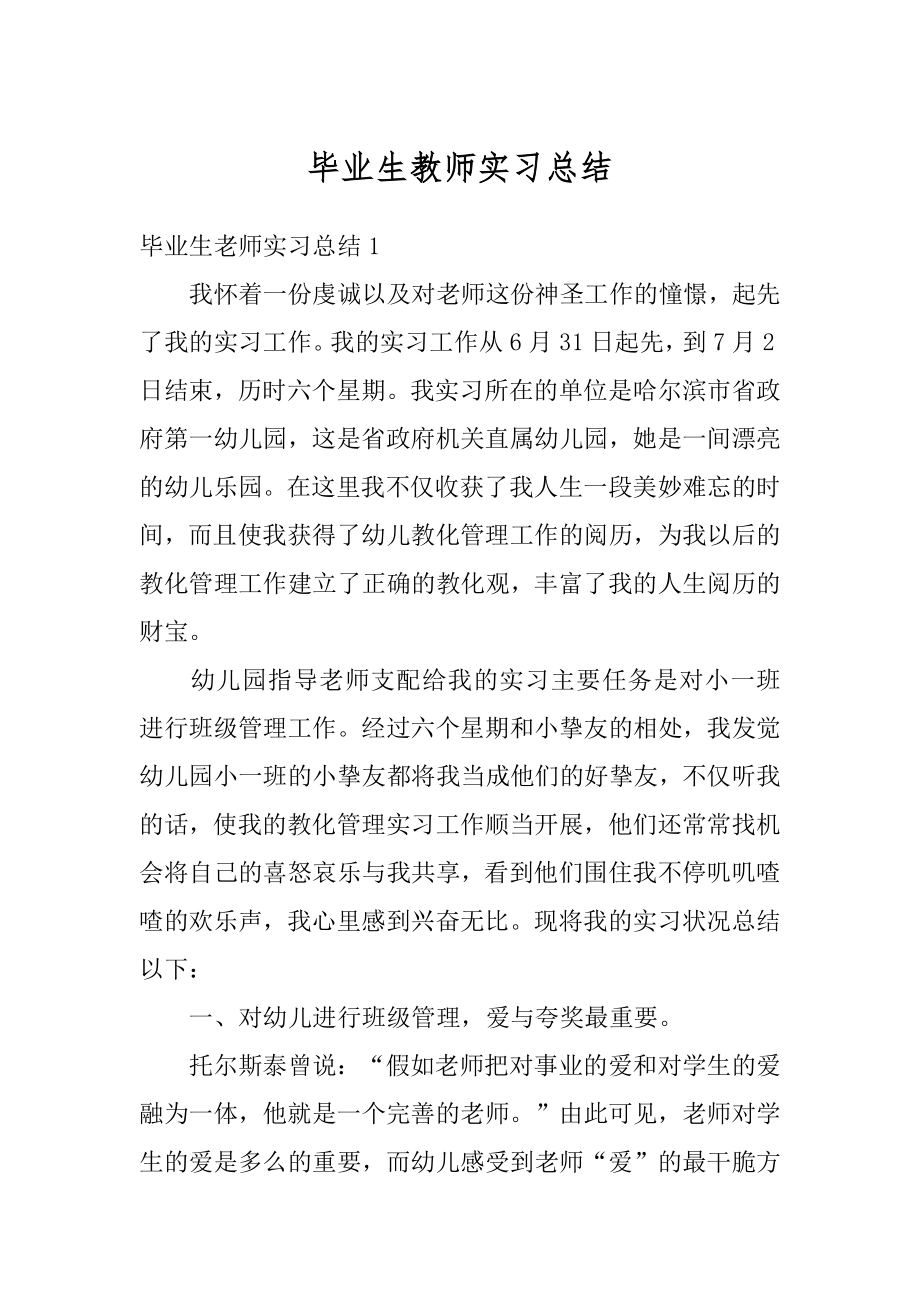 毕业生教师实习总结精编.docx_第1页