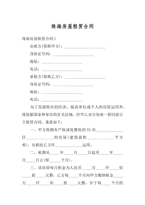 珠海房屋租赁合同优质.docx