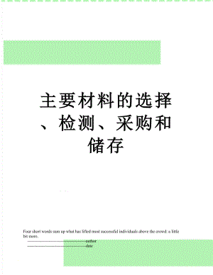 主要材料的选择、检测、采购和储存.doc