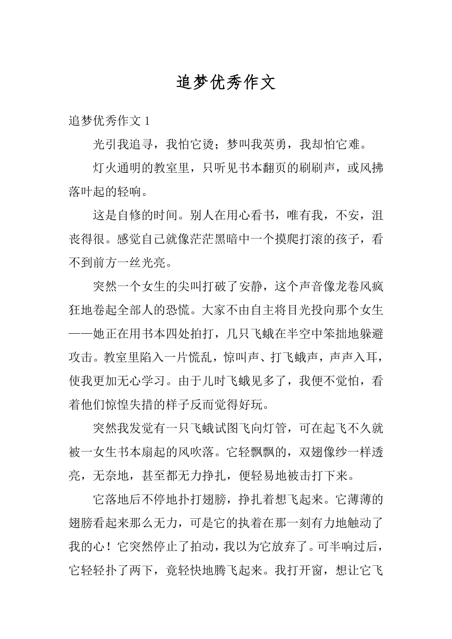 追梦优秀作文精编.docx_第1页