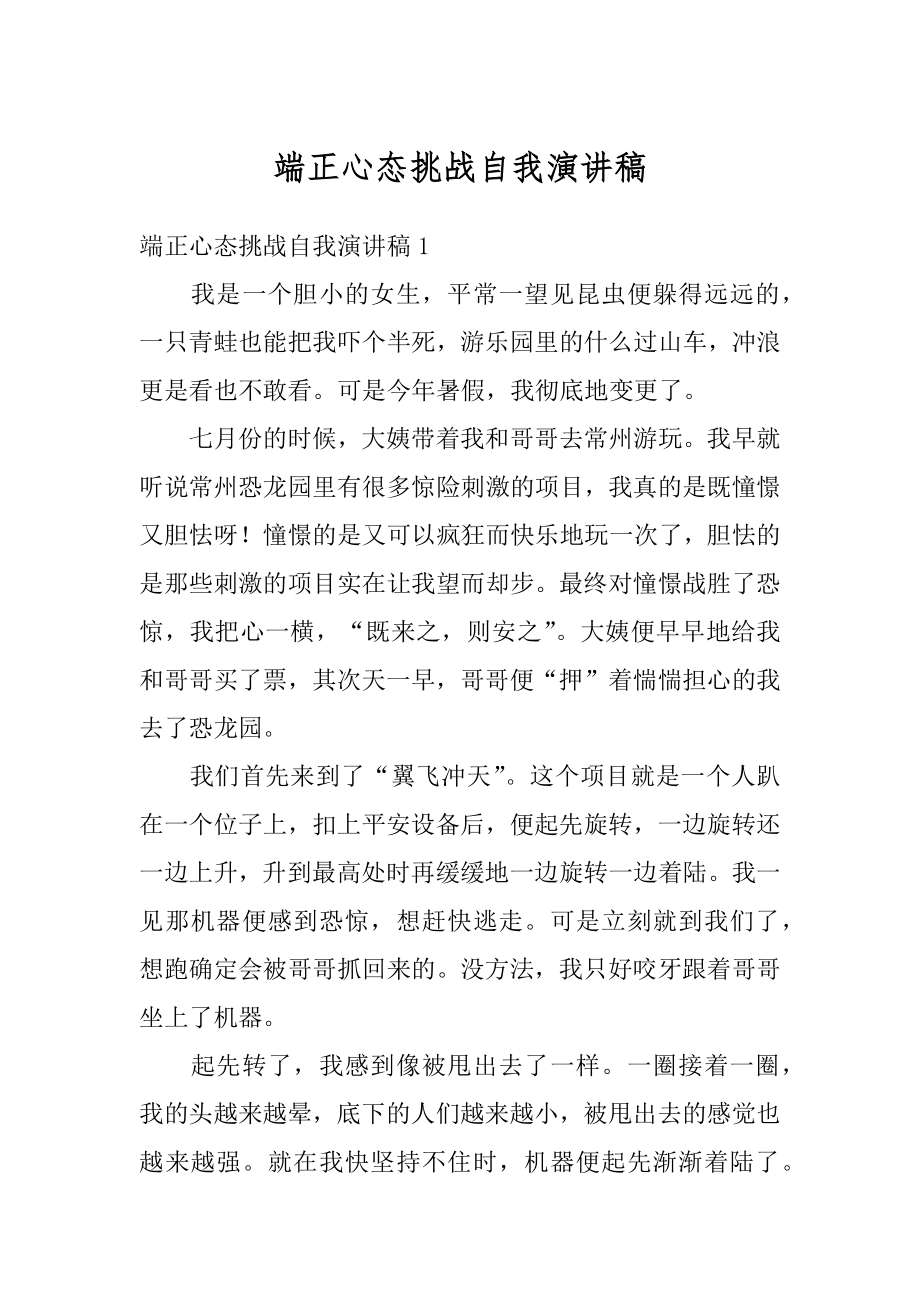 端正心态挑战自我演讲稿汇总.docx_第1页