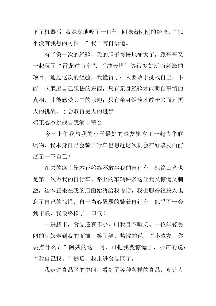 端正心态挑战自我演讲稿汇总.docx_第2页