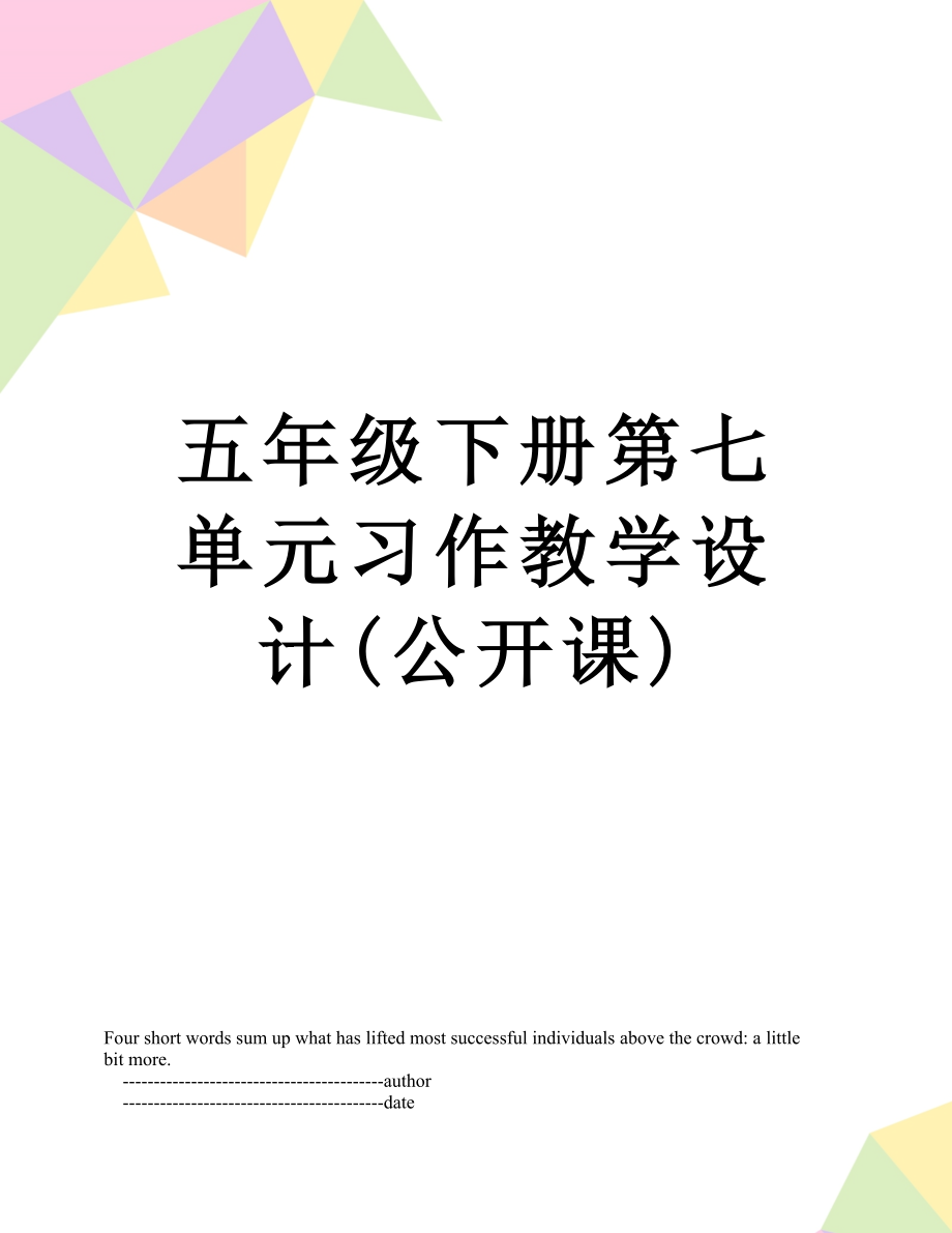 五年级下册第七单元习作教学设计(公开课).doc_第1页