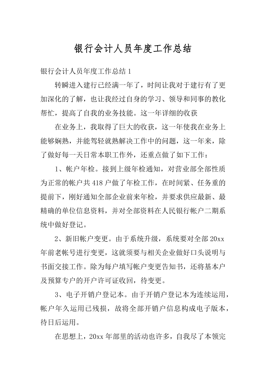 银行会计人员年度工作总结例文.docx_第1页