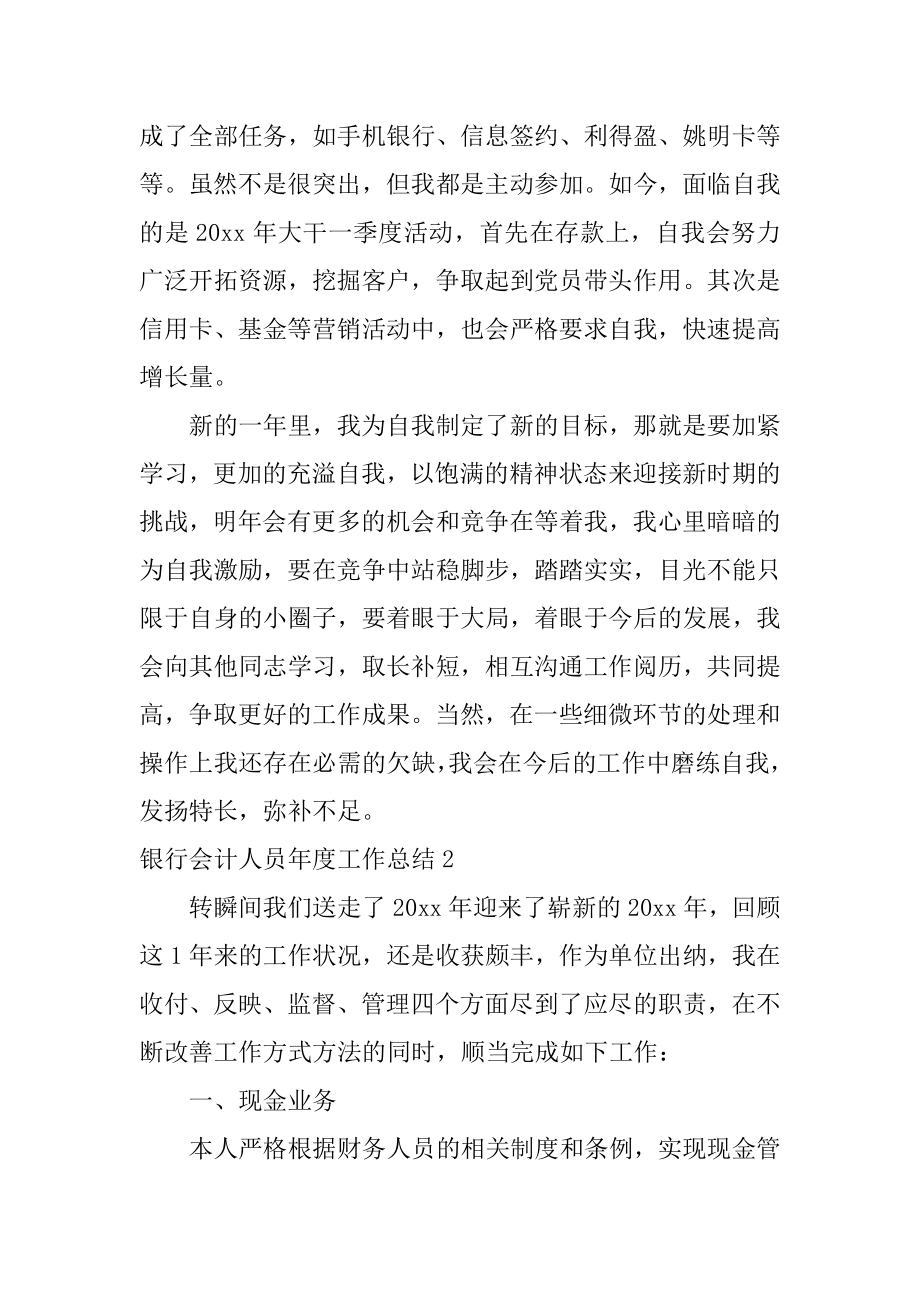 银行会计人员年度工作总结例文.docx_第2页