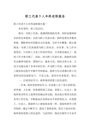 职工代表个人年终述职报告最新.docx