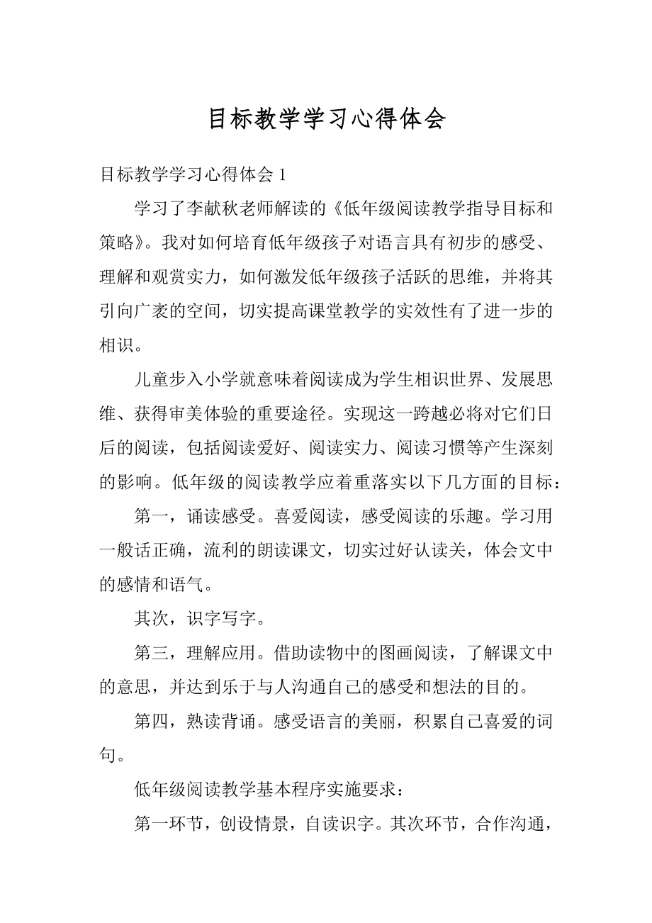 目标教学学习心得体会例文.docx_第1页