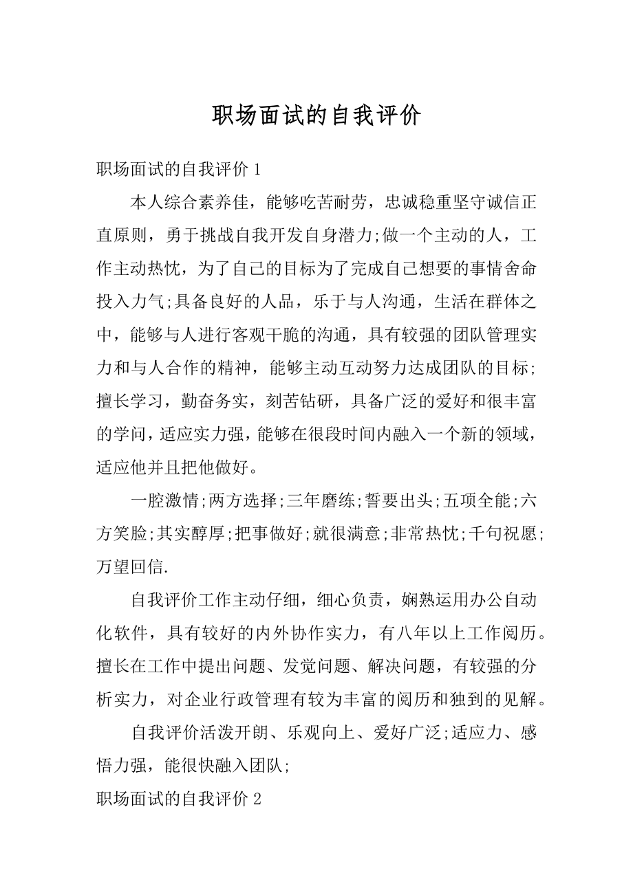 职场面试的自我评价汇编.docx_第1页